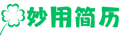 妙用简历 - 专业简历制作平台